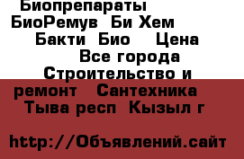 Биопрепараты BioRemove, БиоРемув, Би-Хем, Bacti-Bio, Бакти  Био. › Цена ­ 100 - Все города Строительство и ремонт » Сантехника   . Тыва респ.,Кызыл г.